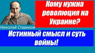 Николай Стариков – Кто платит за в о й н у на Украине? Нужна ли акция «Бессмертный полк»?