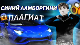 Rakhim - Синий Lamborghini | ПЛАГИАТ | Разоблачение (шучу)