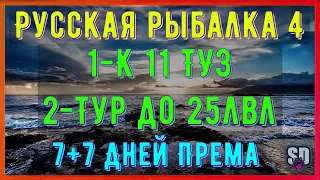 Русская Рыбалка 4 *🚨К 11 ТУЗ + Тур до 25лвл!🚨 + 😝7+7 ДНЕЙ ПРЕМА!😝*