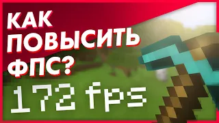 Как Повысить ФПС в Майнкрафте? ► Лучшие Способы! • Что Делать, Если Лагает Игра? / Мало ФПС