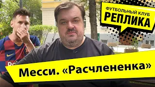 Уткин об уходе Месси из Барселоны