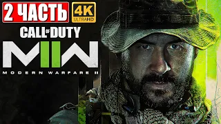 ПРОХОЖДЕНИЕ CALL OF DUTY MODERN WARFARE 2 (2022) [4K] ➤ Часть 2  ➤ Обзор и Геймплей на ПК