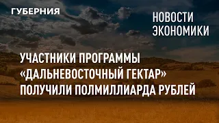 Участники программы «Дальневосточный гектар» получили полмиллиарда рублей.Новости экономики.14/12/21