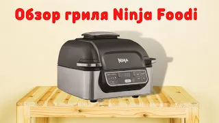 ГРИЛЬ NINJA FOODI  AG301EU - МОЙ НОВЫЙ ЛУЧШИЙ ДРУГ НА КУХНЕ