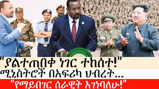 Ethiopia: ሰበር ዜና - የኢትዮታይምስ የዕለቱ ዜና |"ያልተጠበቀ ነገር ተከሰተ!"|ሚኒስትሮች በአፍሪካ ህብረት...|"የማይበገር ሰራዊት እገነባለሁ!"