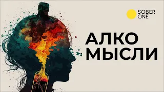 «Доктор, когда я перестану думать об алкоголе?»