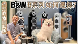 樂府音響【B&W 8系列喇叭詳細比較：選擇最適合您的音響系統+代理商親自說明】『上集』Bowers and Wilkins 800 D4系列音響大頗析｜@allegroltdtw·CC字幕·