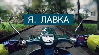 НА СКУТЕРЕ HONDA GIORNO В ЯНДЕКС ЛАВКА