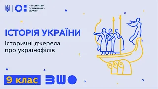 9 клас. Історія України. Історичні джерела про українофілів