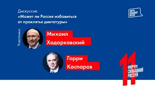 Гарри Каспаров и Михаил Ходорковский на Форуме свободной России
