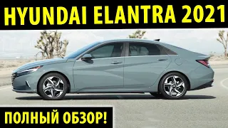 Хендай Элантра 2021! - Полный обзор новой Hyundai Elantra 2021!