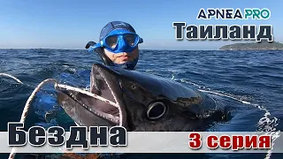 💣 ТВ-шоу «Бездна с Олегом Гаврилиным». Подводная охота в Таиланде. Часть 3.