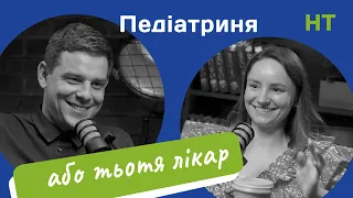 Педіатриня про Мам-панікерш/вакцинацію дітей/відсутність особистого життя/дітей які кричать/аутизм