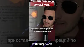 ВОТ ЗАЧЕМ НУЖЕН ЦИФРОВОЙ РУБЛЬ!