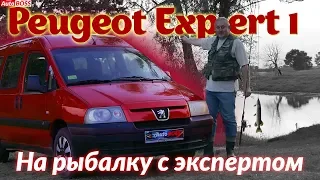 Пежо Эксперт/Peugeot Expert 1 "НА РЫБАЛКУ С ЭКСПЕРТОМ" или "КАК ПОЖИВАЕТ ХОЗЯЙСТВЕННЫЙ СТАРИЧОК"