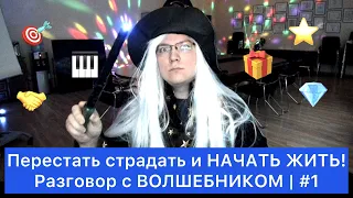 Перестать страдать и НАЧАТЬ ЖИТЬ! | #1