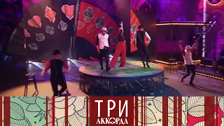 Три аккорда. Седьмой сезон. Выпуск от 19.03.2023