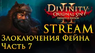 Divinity: Original Sin 2 Злоключения Фейна Часть 7