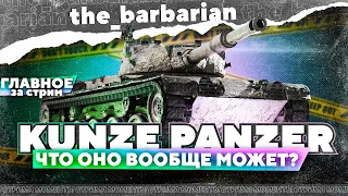 Барбариан и KUNZE PANZER | Контент блогеров + лёхи и обрудование