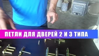 Петли  для дверей 2 и 3 типа Обзор !