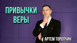 Воскресное служение Артём Торопчин "Привычки веры" - Проповедь 03.01.2021  г.Бийск