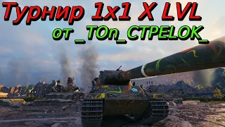 Турнир 1x1 на X уровнях [16:00 МСК] только DE | Разбор турнира от _TOn_CTPELOK_