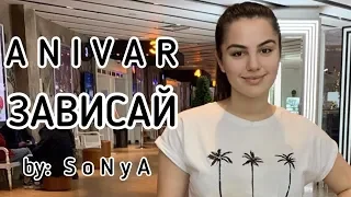 АНИ ВАРДАНЯН - ЗАВИСАЙ, Sonya (strange) 2019 cover by Sonyaoffi, клип Анивар 2019