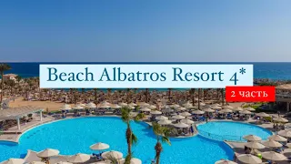 Beach Albatros Resort 4*, Хургада, Египет, 2 часть