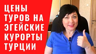 Цены туров на Эгейское побережье Турции. Какой курорт выбрать? Отели, туры, цены