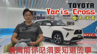 TOYOTA YARiS CROSS強勢登場 購買前不可不知的四件事 怡塵告訴你細節在哪裡 -廖怡塵【全民瘋車bar】488