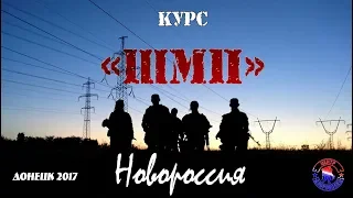 КУРС "ШМП" | НОВОРОССИЯ | ДОНЕЦК | КУРС - "ШТУРМОВОЙ МЕДИК" | ЦМП "ДОБРОВОЛЕЦ" | КЦПН