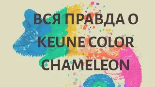 Вся правда о Keune Color Chameleon!