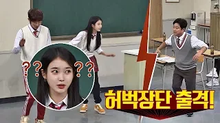 '허벅장단' 폭격에 무너진 아이유(IU)x이준기(Lee joongi) "뭐..뭐야?;;" 아는 형님(Knowing bros) 150회