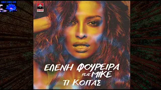 Ti kitas Eleni Foureira Feat. Mike / Τι κοιτάς Ελένη Φουρέιρα