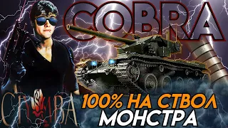 КЛУМБА Кобра-монстр с лютым барабаном! 100% отметки на ствол!