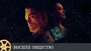 Высшее общество (фантастика, триллер, мелодрама, 2018) / High Life