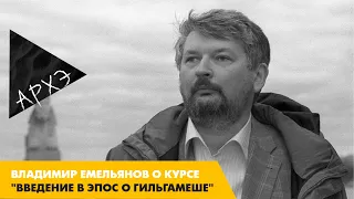 Владимир Емельянов: Курс "Введение в эпос о Гильгамеше"