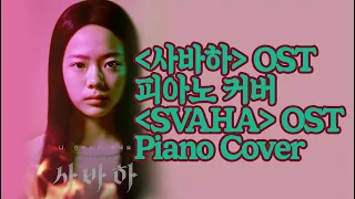 SVAHA : THE SIXTH FINGER OST - "Korean Traditional Lullaby" Piano Cover by Googoo