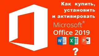 Покупка, активация и установка Microsoft Office 2019 Home & Student / Всё проще простого!