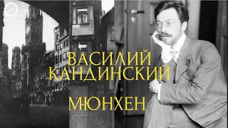 Василий Кандинский. Биография. Мюнхен и русские художники #кандинский #русскийпортрет #лекторий