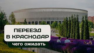 Переезд в Краснодар. Чего от него ожидать?