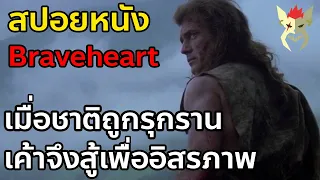 เมื่อชาติถูกรุกราน เค้าจึงสู้เพื่ออิสรภาพ [สปอยหนัง Braveheart]