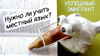 Успешная эмиграция. Изучение языка и общение.