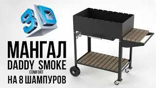 Мангал стационарный daddy smoke комфорт на 8 шампуров