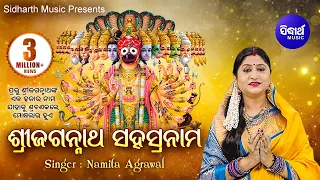 SRI JAGANNATH SAHASRANAMA ଶ୍ରୀ ଜଗନ୍ନାଥ ସହସ୍ରନାମ | Namita Agrawal | Sidharth Music