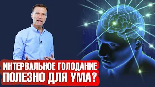 Интервальное голодание для улучшения работы мозга и улучшения памяти.