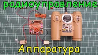 Аппаратура радиоуправления бюджетная