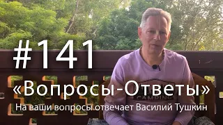 "Вопросы-Ответы", Выпуск #141 - Василий Тушкин отвечает на ваши вопросы