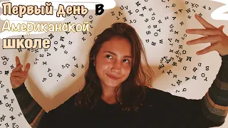 VLOG 3|Первый день в американской школе без знания языка