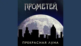 Прекрасная луна